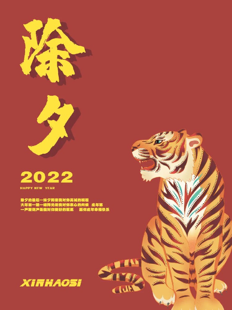 2022除旧迎新