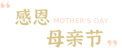母亲节｜祝愿天下母亲健康长寿！