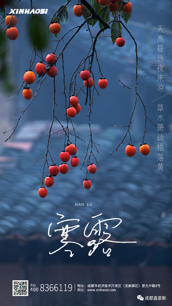 寒露脚不露 天高昼热夜来凉，草木萧疏梧落黄