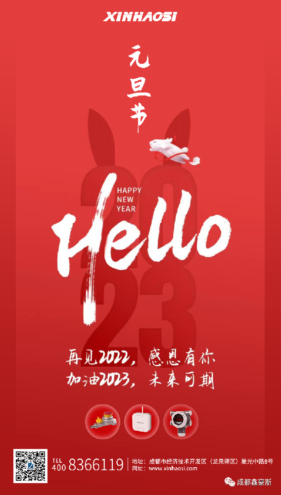 新的一年，祝大家万事顺心 鑫豪斯将继续用专业产品守护您的安全！