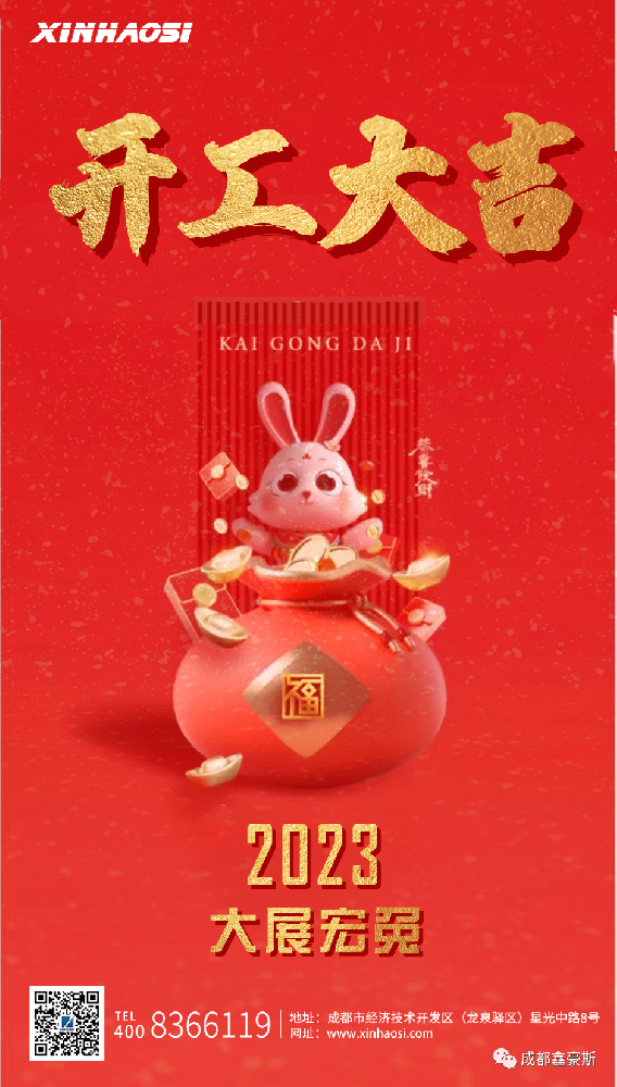 开工大吉｜开工迎大吉 人人展宏兔