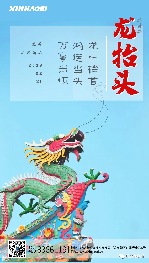 二月二 龙抬头｜龙一抬首 鸿运当头 万事当顺