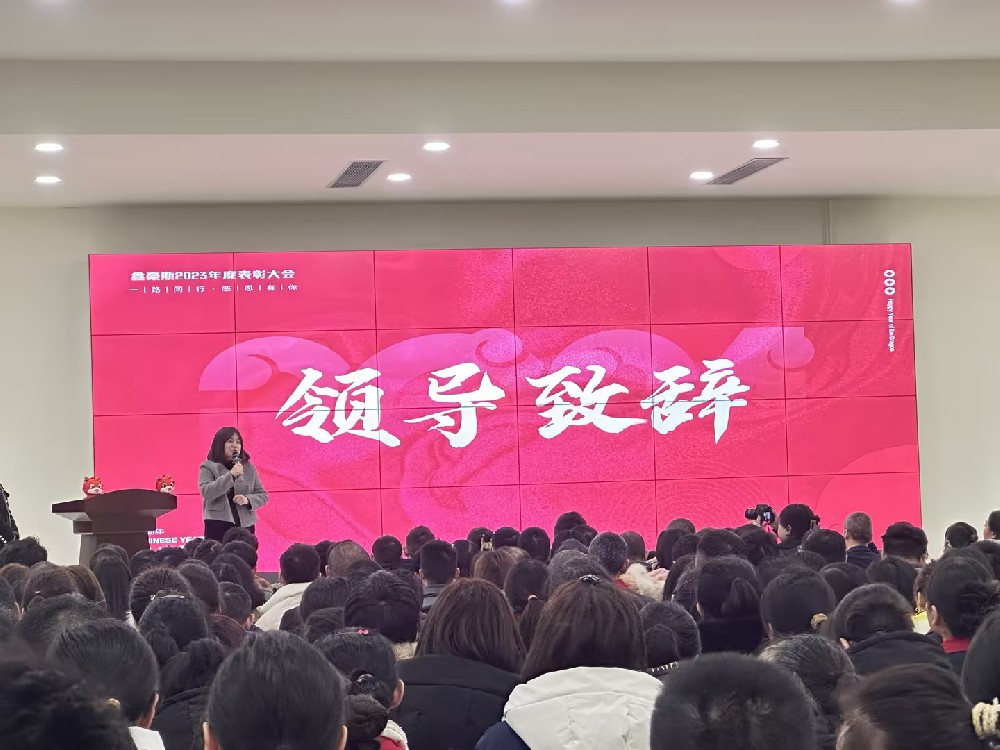 荣耀回顾·筑梦未来——鑫豪斯2023年度表彰大会圆满落幕