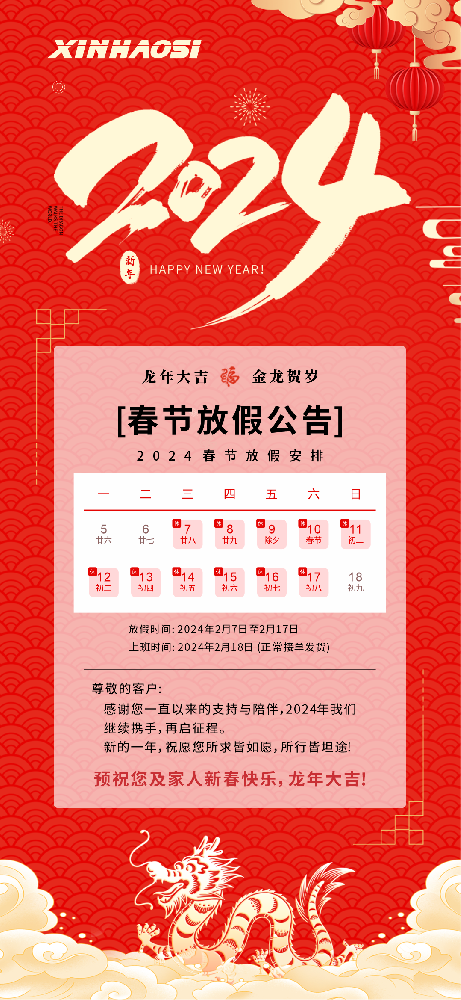 鑫豪斯2024年春节放假通知