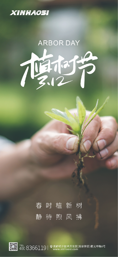 植树节丨春时植新树静待煦风拂