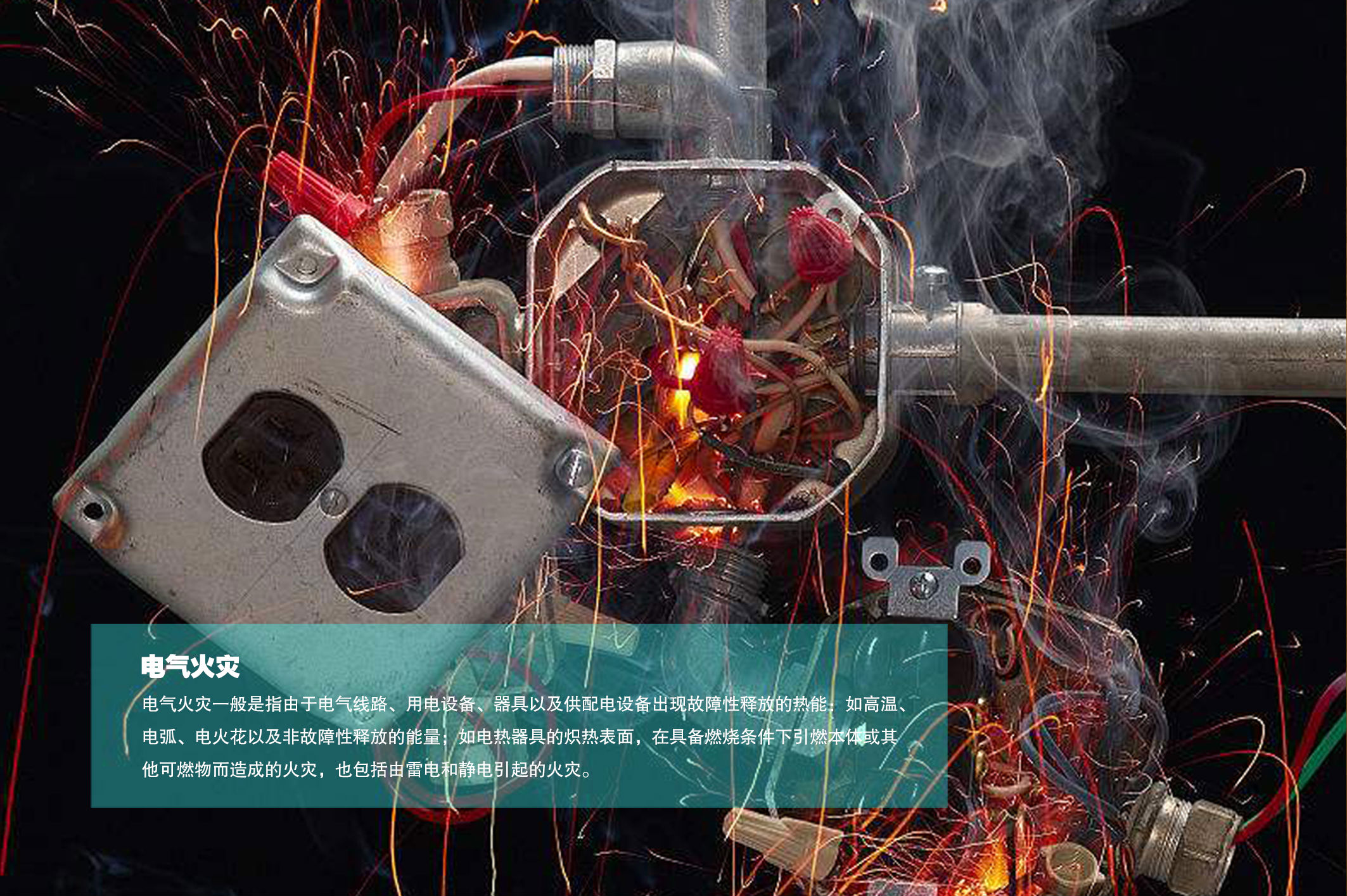 电气火灾 \