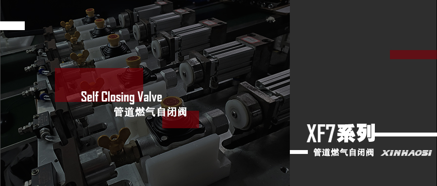 产品推荐|管道燃气自闭阀系列