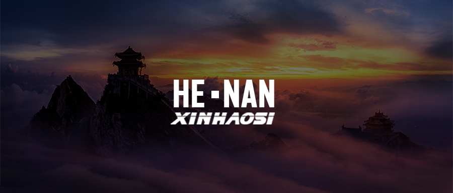 《鑫豪斯邀您见证气体产品经典案例：中原河南篇》