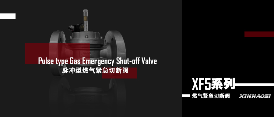 产品推荐|脉冲型燃气紧急切断阀XF5系列