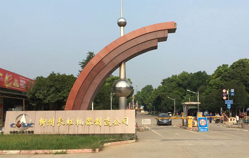 柳州长虹机器制造公司