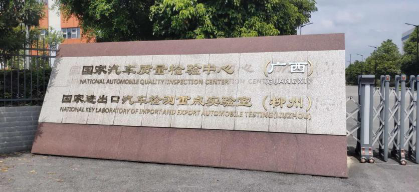国家汽车质量检验中心