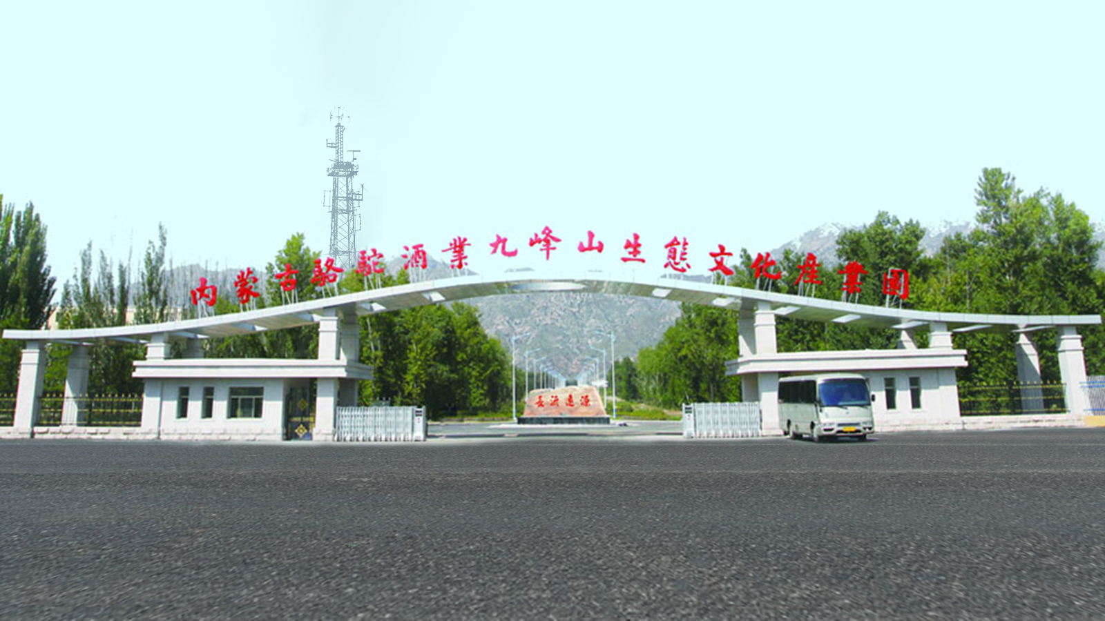 内蒙古骆驼酒业集团