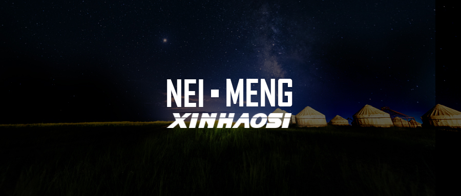 《鑫豪斯邀您见证气体产品经典案例：塞北内蒙篇》