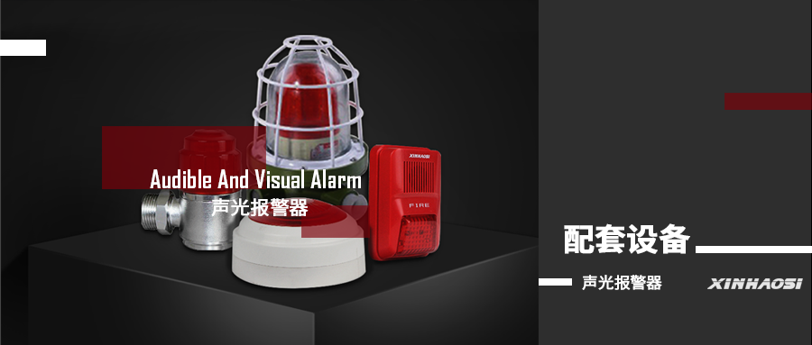 产品推荐|声光报警类配套设备