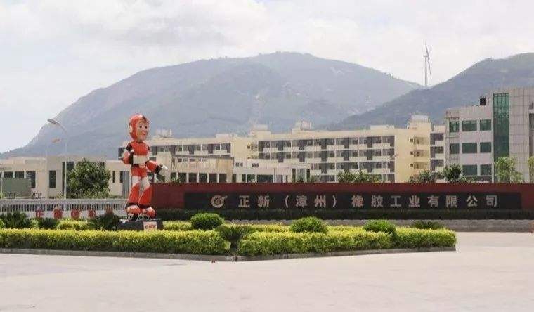 正新(漳州)橡胶工业有限公司