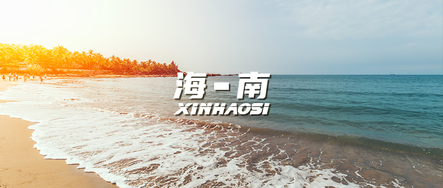 《鑫豪斯邀您见证气体产品经典案例：琼州海南篇》