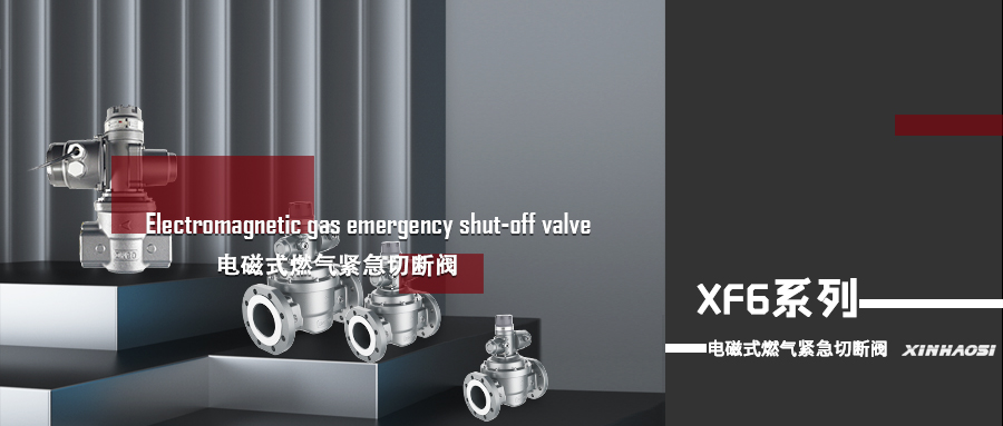 产品推荐|电磁式燃气紧急切断阀XF6系列