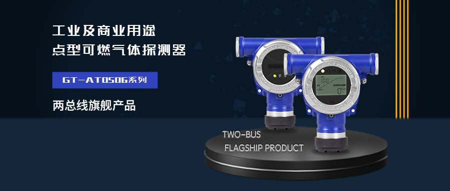 新品预告 | 点型可燃气体探测器GT-AT0506