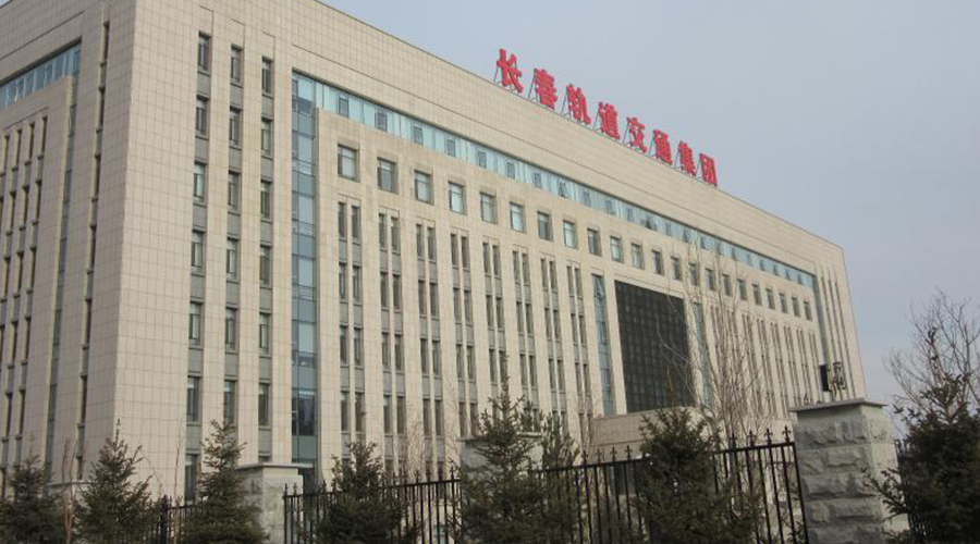 长春轨道交通集团