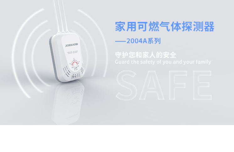 产品推荐 | 家用可燃气体探测器2004A系列