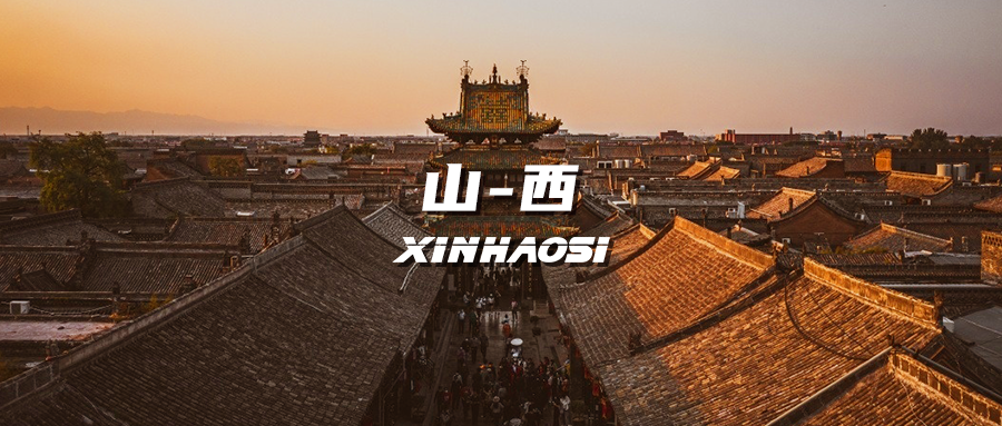 《鑫豪斯邀您见证气体产品经典案例：三晋山西篇》