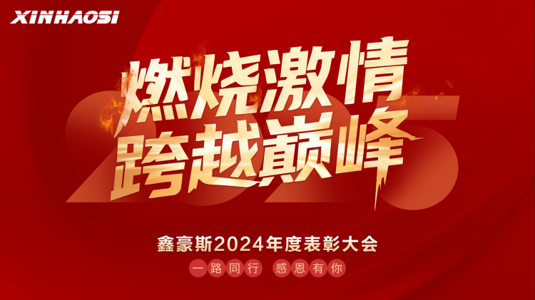 荣誉加冕：鑫豪斯2024年度卓越表彰大会